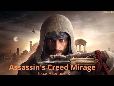 Видео: Assassin's Creed Mirage Прохождение ч.3