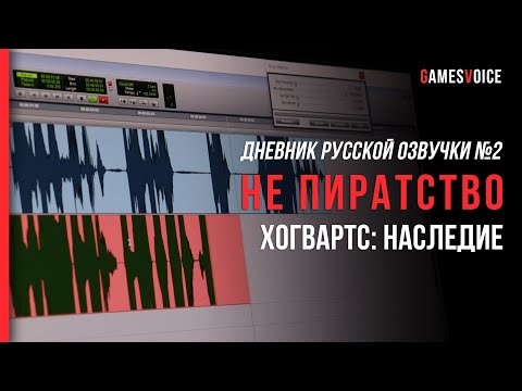 Видео: Hogwarts Legacy: Дневник русской озвучки №2 — О том, почему это не пиратство