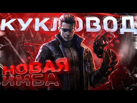 Видео: АЛЬБЕРТ ВЕСКЕР НОВЫЙ МАНЬЯК КУКЛОВОД в Dead by Daylight/DBD