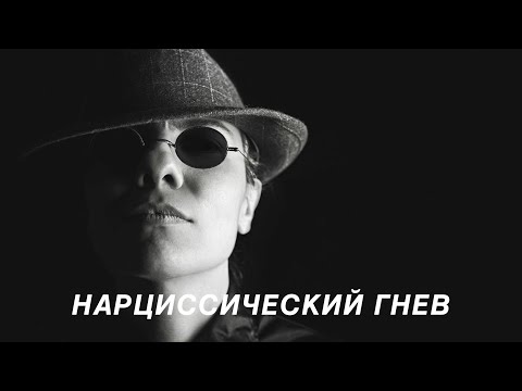 Видео: Нарциссический гнев