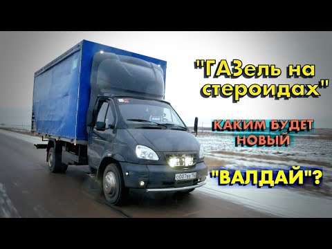 Видео: ГАЗ Валдай. Завод готовит НОВЫЙ ГРУЗОВИК! ПЕРВЫЕ ПОДРОБНОСТИ