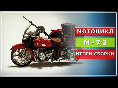 Видео: Модель мотоцикла М 72, масштаб 1/35, "Звезда"