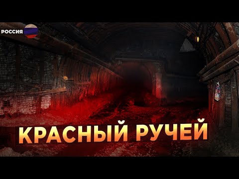 Видео: Засекреченные Архивы НКВД: Красный ручей. Об этом не расскажут по ТВ! Страшные Истории | МИСТИКА