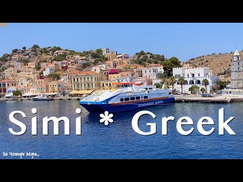 Видео: Морская экскурсия на о.Сими, Греция! Цены, питание, достопримечательности! Symi, Simi (Greek)
