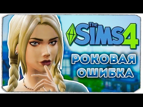 Видео: РОКОВАЯ ОШИБКА ТИНЫ - Дневник Видеоблогера - The Sims 4