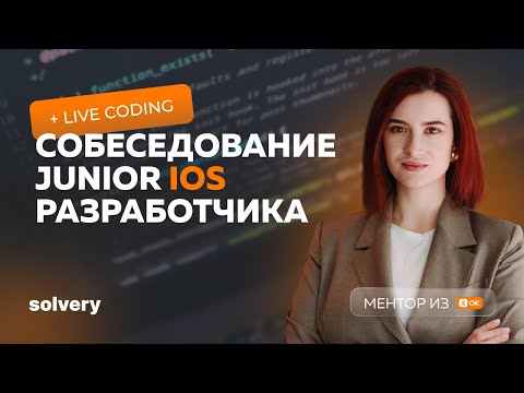 Видео: Моковое собеседование на Junior iOS-разработчика| Екатерина Батеева, Одноклассники