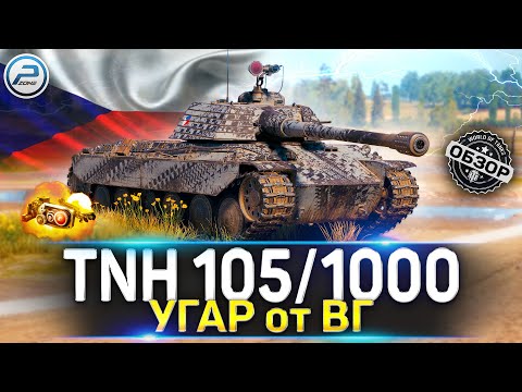 Видео: ОБЗОР TNH 105/1000 WoT 🚨 ПОЛНЫЙ РАЗБОР в WORLD OF TANKS