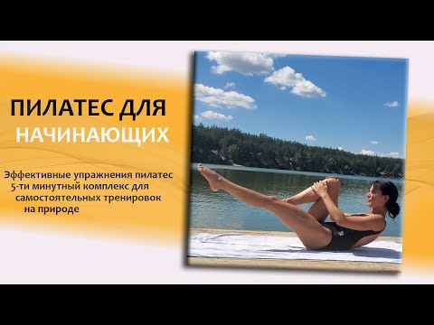 Видео: Пилатес для начинающих. Тренировка на открытом воздухе.