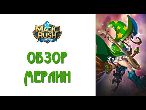 Видео: Magic Rush: обзор Мерлин