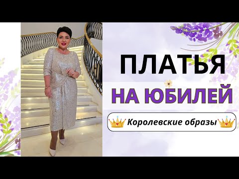 Видео: 👑 ПЛАТЬЯ НА ЮБИЛЕЙ 50-60 ЛЕТ 👑