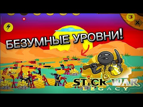 Видео: БЕЗУМНЫЕ УРОВНИ!? В СТИК ВАР ЛЕГАСИ!ПРОХОЖДЕНИЕ ЛВЛ 401 И 403 !Stick War Legacy!Lvl 402 and 403.