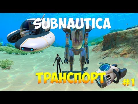 Видео: SUBNAUTICA - ТРАНСПОРТ ЧАСТЬ 1 : ГЛАЙДЕР, МОТЫЛЕК, КРАБ [ПОЛНЫЙ ГАЙД ДЛЯ НОВИЧКОВ]