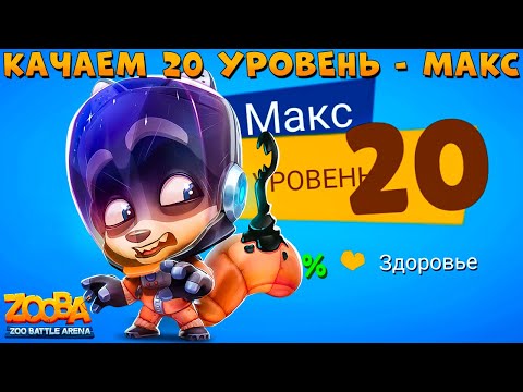 Видео: КАЧАЕМ 20 УРОВЕНЬ!!! КОСМОНАВТ ЕНОТ МАКС В ИГРЕ ZOOBA