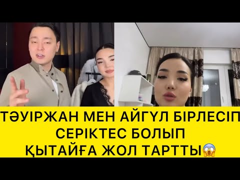 Видео: ТӘУІРЖАН МЕН АЙГҮЛ СЕРІКТЕС😱