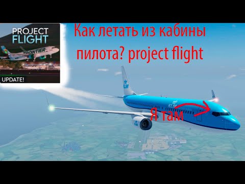 Видео: Как летать из кабины пилота? +Супер мягкая посадка| Project flight