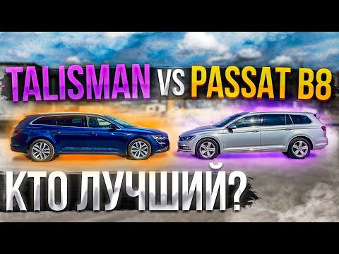 Видео: Renault Talisman vs Volkswagen Passat B8. Кто Лучший? Псков.