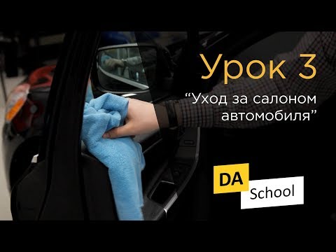 Видео: Урок 3. "Уход за салоном автомобиля"