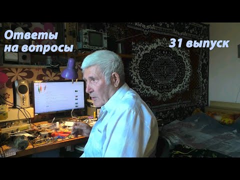 Видео: Ответы на вопросы  31 выпуск