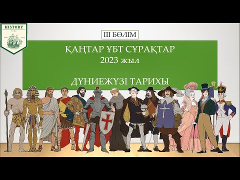 Видео: ҰБТ-2023 - Дүниежүзі тарихы [қаңтар слив сұрақтары] 3-бөлім