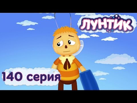 Видео: Лунтик и его друзья - 140 серия. Прогулял