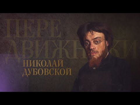 Видео: Николай Дубовской // Передвижники @SMOTRIM_KULTURA