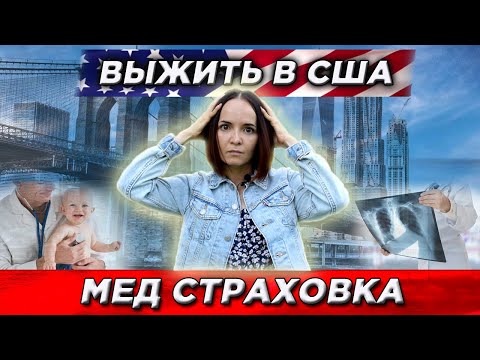 Видео: Медицинская страховка в США