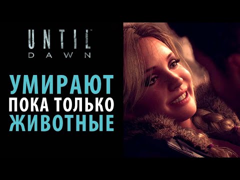 Видео: Все варианты прохождения 1 главы "Помни о смерти" в Until dawn