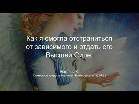 Видео: Наталья К. Как я смогла отстраниться от зависимого и отдать его Высшей Силе.