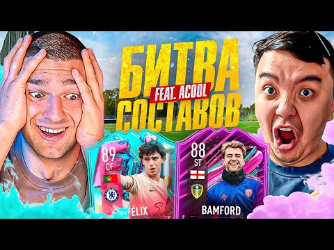 Видео: FELIX vs BAMFORD в БИТВЕ СОСТАВОВ feat. ACOOL
