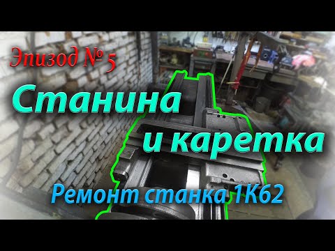 Видео: Станина, каретка и их сопряжение. Продолжение ремонта токарного станка 1К62