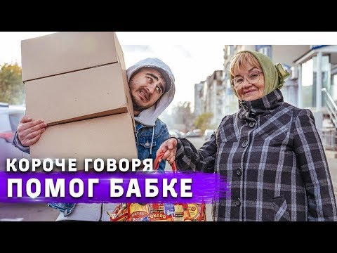 Видео: КОРОЧЕ ГОВОРЯ, БИТВА ЗА ХАТУ / ПОМОГ БАБУШКЕ