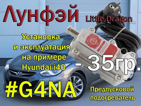 Видео: Лунфэй  -предпусковой подогреватель, опыт установки и эксплуатации на примере Hyundai i40