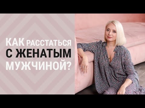 Видео: Отношения с женатым |  Как разорвать связь?