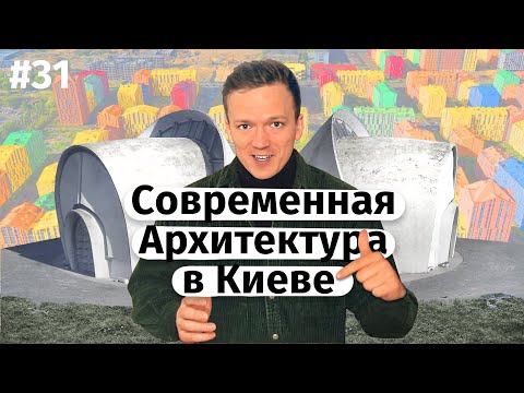 Видео: Современная архитектура в Киеве (ENG subtitles), Театр на Подоле, Комфорт Таун, Тарелка, Крематорий
