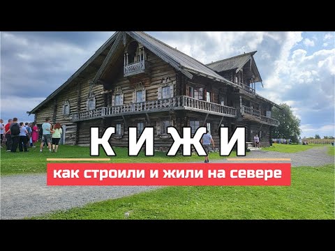 Видео: Дома Карелии, жизнь и тайные судьбы их обитателей. Кижи, или о чем молчат экскурсоводы