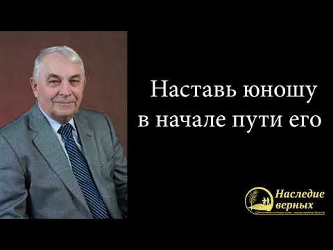 Видео: Наставь юношу в начале пути \\ Германюк С.Г.