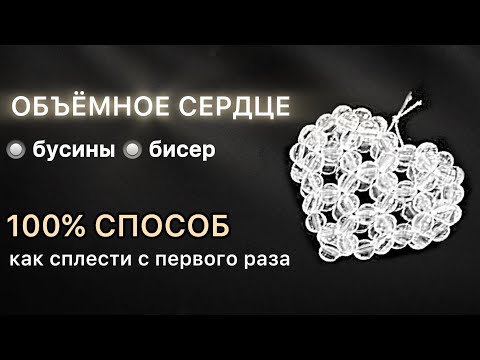 Видео: Забудь сложные схемы! Плетём объёмное сердце БЕЗ проблем! 3D BEADED HEART diy