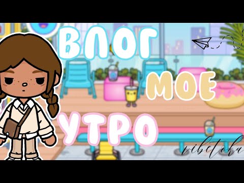 Видео: влог моё утро🌅📸//тока бока//toca life world//vibe toka 