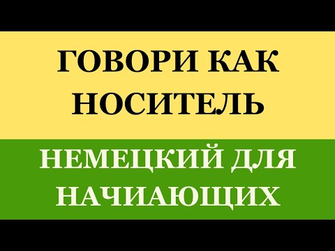 Видео: НЕМЕЦКИЙ ДЛЯ ЖИЗНИ РАЗГОВОРНЫЕ ФРАЗЫ ДЛЯ ОБЩЕНИЯ