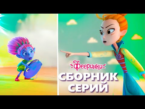Видео: Фееринки: Пять случайных встреч - Мультфильм