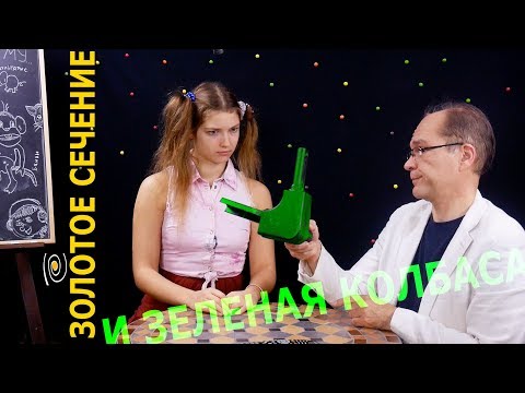 Видео: Золотое сечение и зеленая колбаса