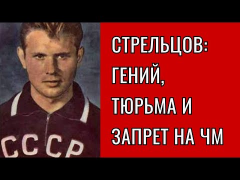 Видео: 🔥 Стрельцов: Гений, тюрьма и запрет на ЧМ — правда, которую скрывали!
