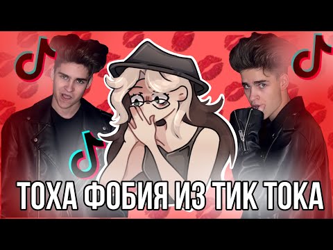 Видео: Тоха Фобия из Тик тока! Реакция на "Твой тоха "!