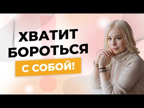 Видео: Хватит бороться с собой! Почему борьба с собой разрушает твое тело