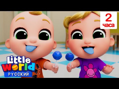 Видео: 🍭Разноцветные Леденцы🍭 | Сборник лучших песен 2 часа | Нина и Нико – Little World Русский