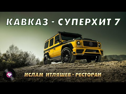 Видео: КАВКАЗ–СУПЕРХИТ 7