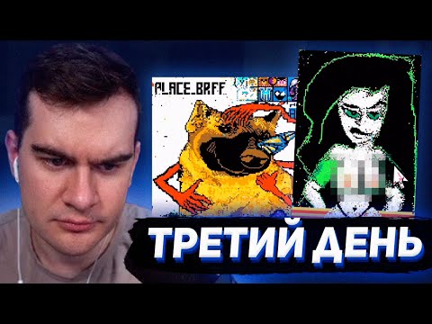 Видео: ТРЕТИЙ ДЕНЬ МИРОВОГО ПИКСЕЛЬ БАТЛА / БРАТИШКИН ПРОТИВ ФРАНЦИИ И МЕКСИКИ (r/Place)