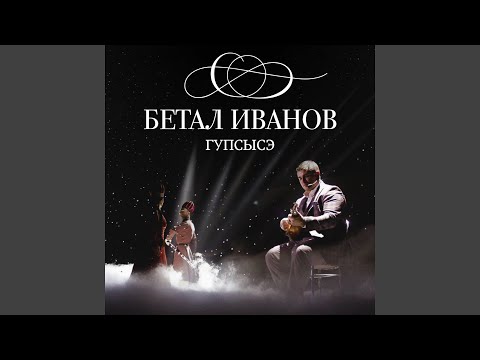 Видео: Ф1ылъагъуныгъэ (Хороша любовь)