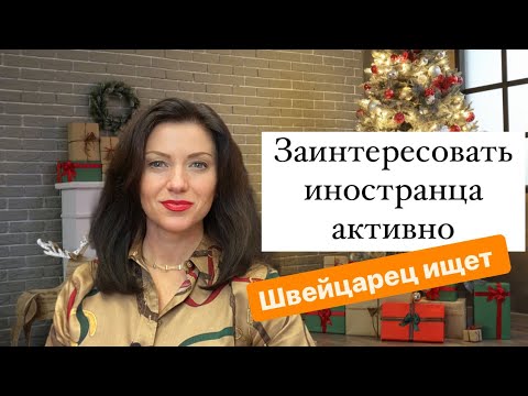 Видео: Как повысить шансы выйти замуж за иностранца немца или швейцарца. |  Как найти мужчину