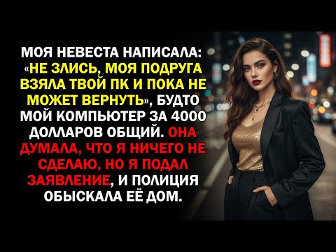 Видео: Моя невеста написала: «Не злись, моя подруга взяла твой ПК и пока не может вернуть», будто мой...